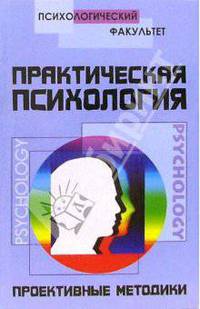 Практическая психология: проективные методики - 2-е изд. - (Психологический факультет)