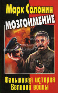 Мозгоимение. Фальшивая история Великой войны