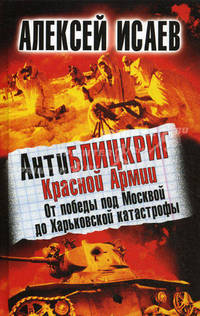 АнтиБЛИЦКРИГ Красной Армии. От победы под Москвой до Харьковской катастрофы