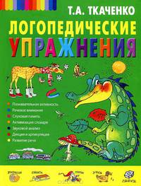 Логопедические упражнения