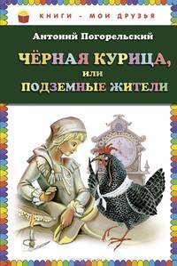 Чёрная курица, или Подземные жители (ил. М. Митрофанова)
