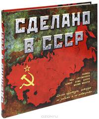 Сделано в СССР
