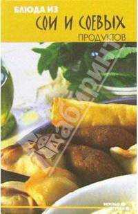 Блюда из сои и соевых продуктов - (Вкусные штучки)