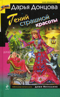 Гений страшной красоты.