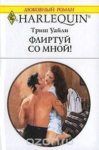Флиртуй со мной
