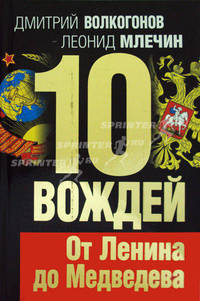 10 вождей. От Ленина до Медведева