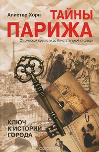 Тайны Парижа. От римской крепости до блистательной столицы