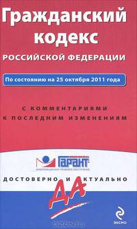 Гражданский кодекс Российской Федерации. По состоянию на 25 октября 2011 года. С комментариями к последним изменениям