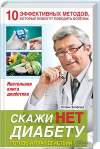 Скажи НЕТ диабету. Готовый план действий