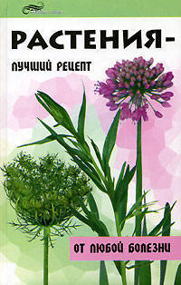 Растения - лучший рецепт от любой болезни - (Живая линия)