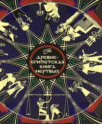 Древнеегипетская книга мертвых. Слово Устремленного к Свету
