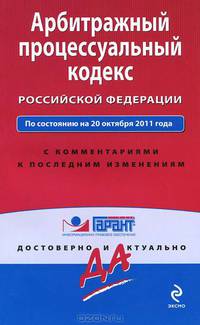 Арбитражный процессуальный кодекс Российской Федерации. По состоянию на 20 октября 2011 года. С комментариями к последним изменениям
