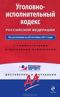 Уголовно-исполнительный кодекс Российской Федерации. По состоянию на 20 октября 2011 года