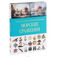 Морские сражения