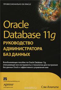 Oracle Database 11g. Руководство администратора баз данных