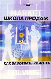 Школа продаж. Как завоевать клиента