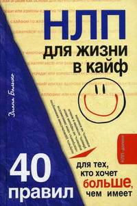 НЛП для жизни в кайф. 40 правил для тех, кто хочет больше, чем имеет