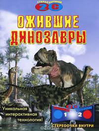 Ожившие динозавры (+ стереоочки)