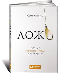 Ложь. Почему говорить правду всегда лучше