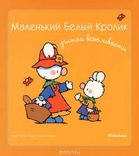 Маленький Белый Кролик учится вежливости