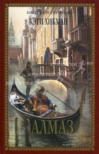 Алмаз