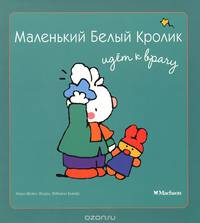 Маленький Белый Кролик идет к врачу