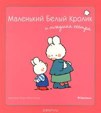 Маленький Белый Кролик и младшая сестра