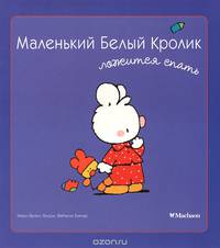 Маленький Белый Кролик ложится спать