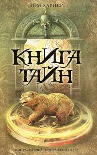 Книга тайн.
