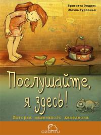 Послушайте, я здесь! История маленького хамелеона
