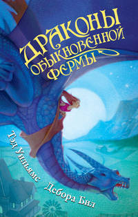 Драконы обыкновенной фермы