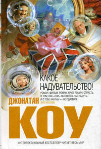 Какое надувательство!