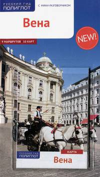 Вена. Путеводитель с мини-разговорником (+ карта)
