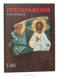 Преображение Господне