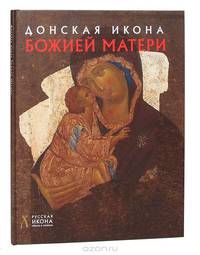 Донская Икона Божией Матери