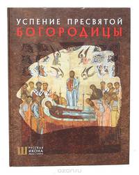 Успение Пресвятой Богородицы