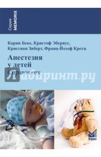 Анестезия у детей. Беке К., Эбериус К.