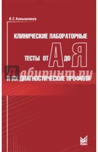 Клинические лабораторные тесты от А до Я и их диагностические профили. Справочное пособие