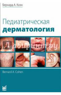 Педиатрическая дерматология