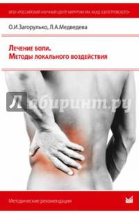Лечение боли. Методы локального воздействия.. Загорулько О.И., Л.А.Медведева