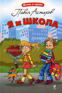 Я и школа