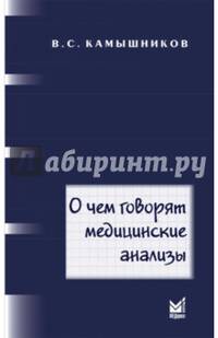 О чем говорят медицинские анализы
