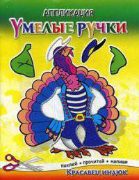 Красавец индюк. Аппликация. Наклей, прочитай, напиши