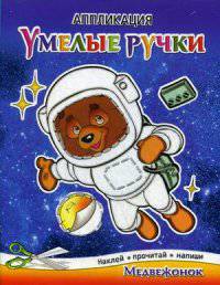 Медвежонок. Аппликация. Наклей, прочитай, напиши