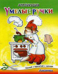 Лисичка. Аппликация. Наклей, прочитай, напиши