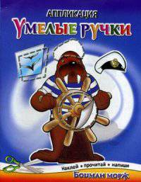 Боцман морж. Аппликация. Наклей, прочитай, напиши