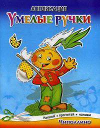 Чиполлино. Аппликация. Наклей, прочитай, напиши