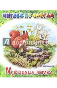 Модница белка
