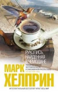 Рукопись, найденная в чемодане.