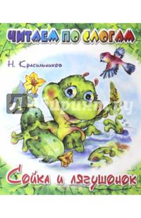 Сойка и лягушонок